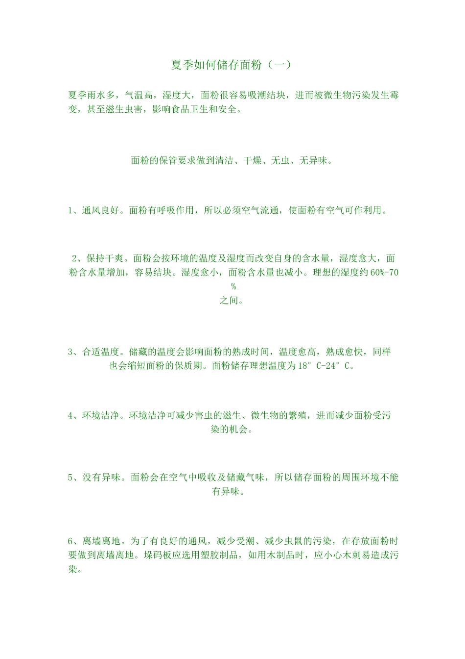 面粉储存方法_第1页