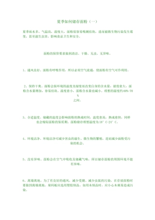 面粉储存方法