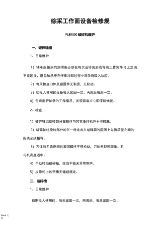 综采工作面设备检修规范