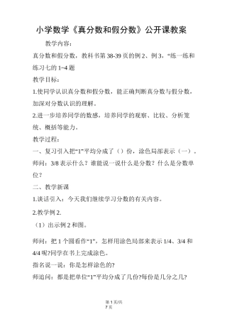 小学数学《真分数和假分数》公开课教案