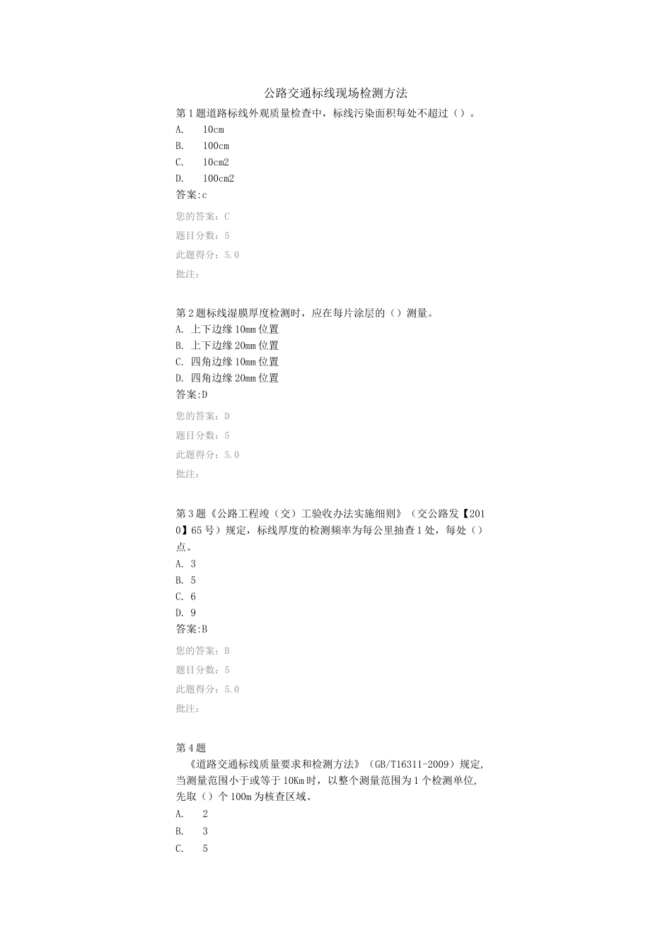 公路交通标线现场检测方法试验继续教育答案_第1页