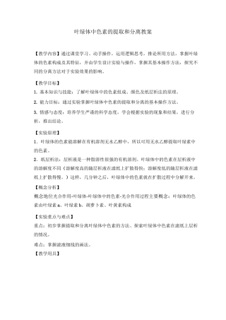 叶绿体中色素的提取和分离