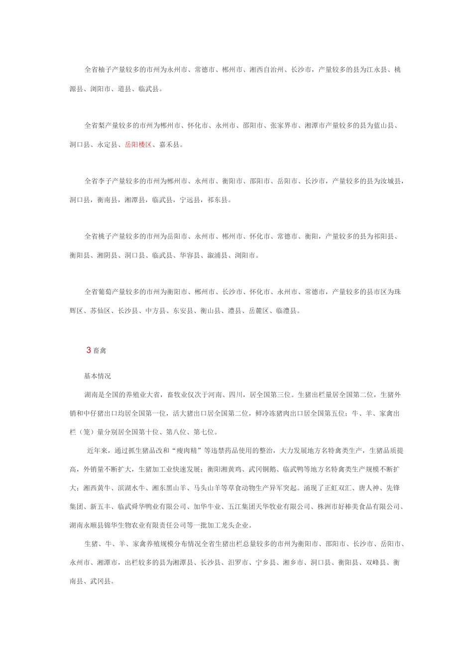 湖南农产品分布现状_第3页