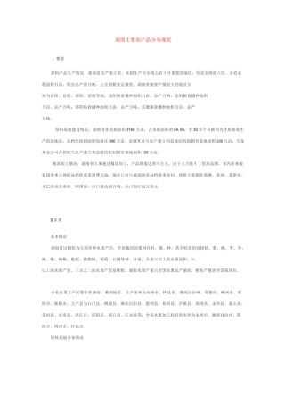 湖南农产品分布现状