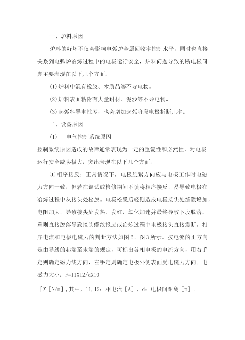 电弧炉(矿热炉)常见断电极原因及具体控制措施和解决方法_第2页