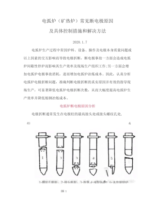 电弧炉(矿热炉)常见断电极原因及具体控制措施和解决方法