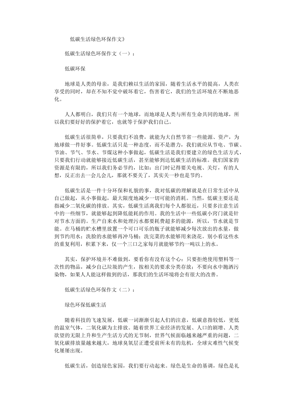低碳生活绿色环保作文12篇_第1页