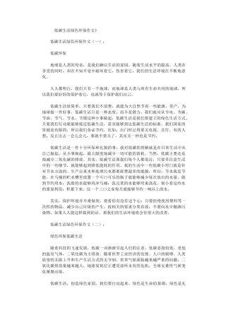 低碳生活绿色环保作文12篇