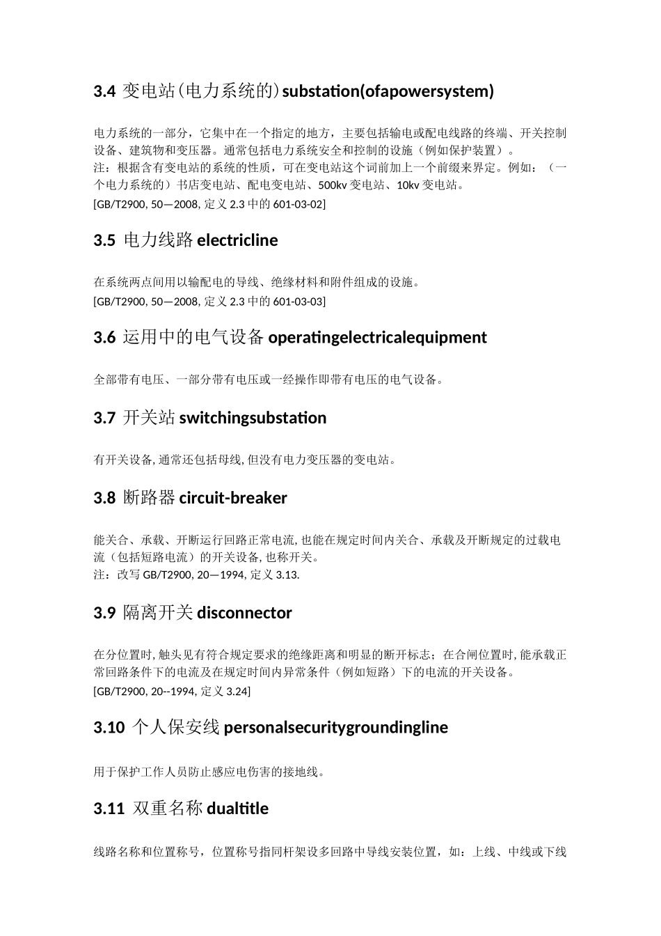 电力安全工作规程电力线路部分新版_第2页