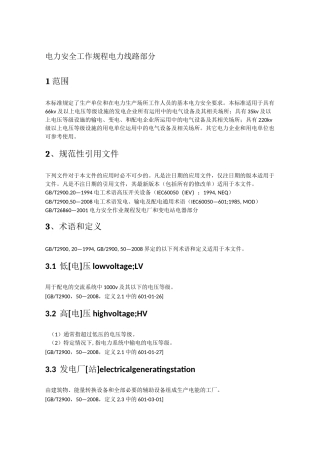 电力安全工作规程电力线路部分新版