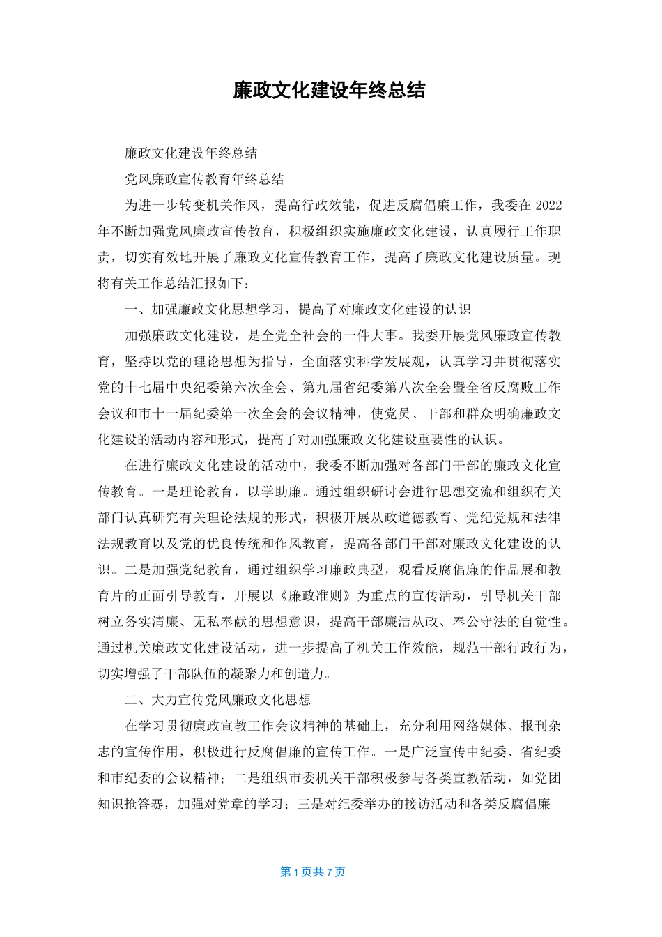 廉政文化建设年终总结_第1页