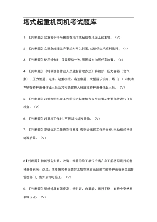 全考点.塔式起重机司机真题模拟考试题库