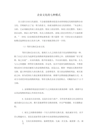 企业文化的七种模式