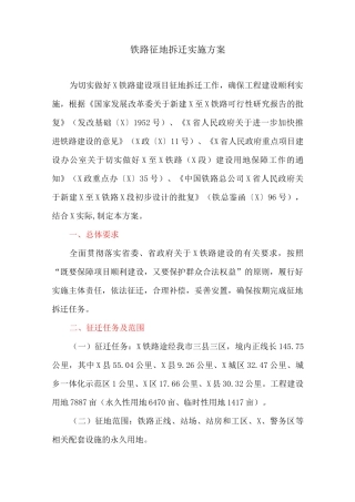 铁路征地拆迁实施方案