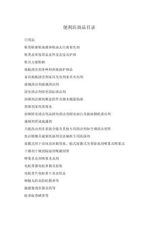 便利店商品目录