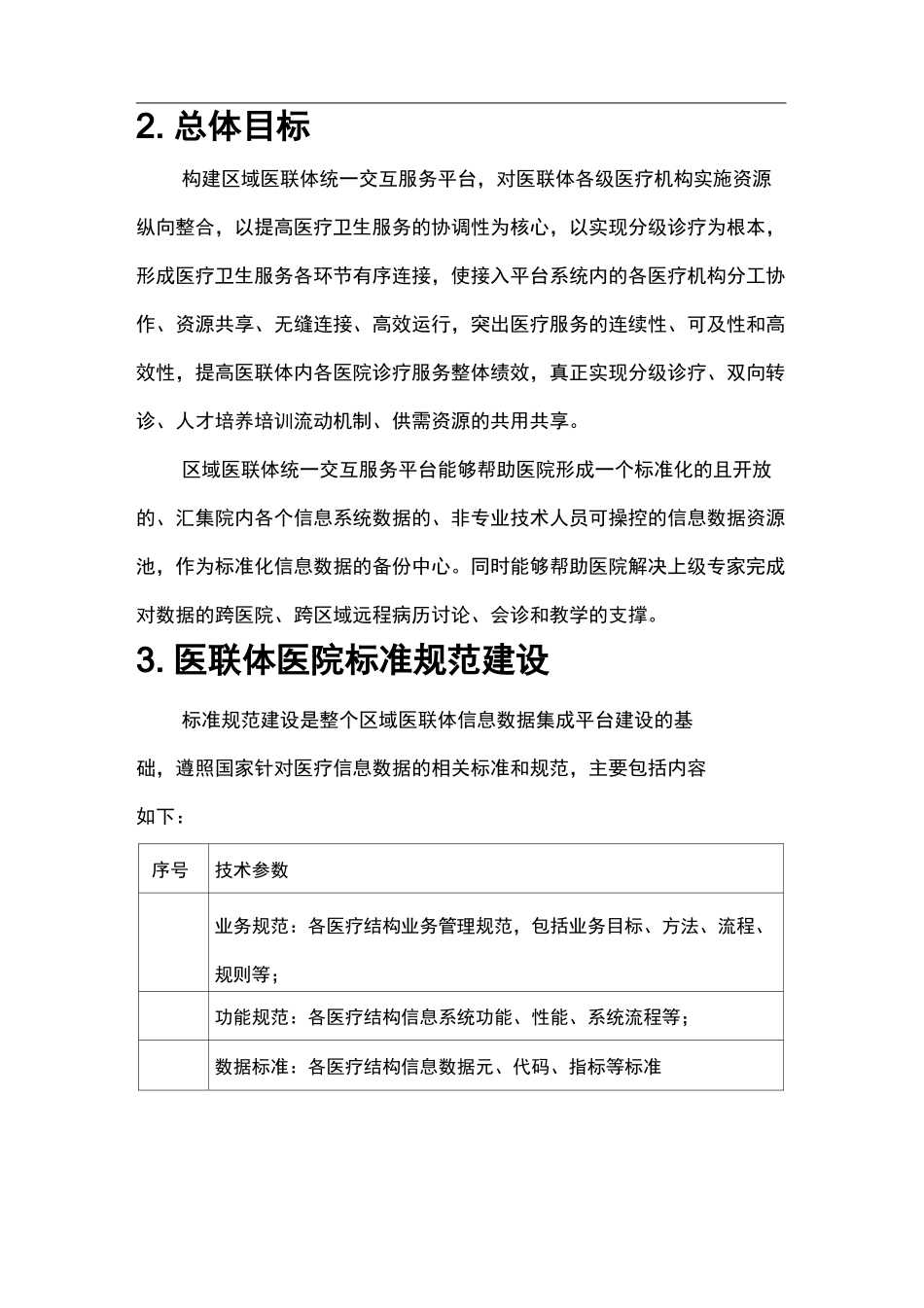 区域医联体统一交互服务平台建设_第3页