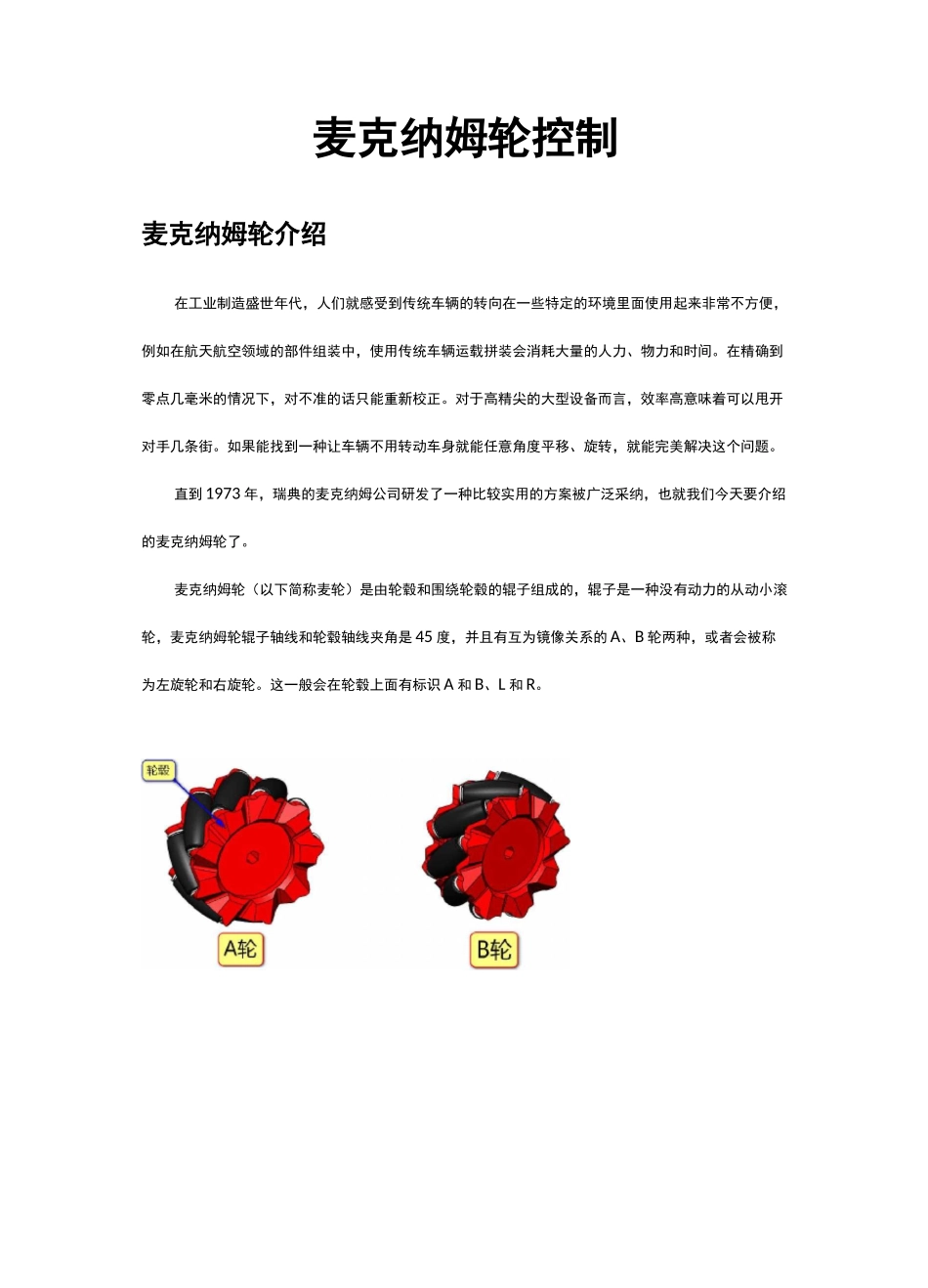 麦克纳姆轮控制_第1页