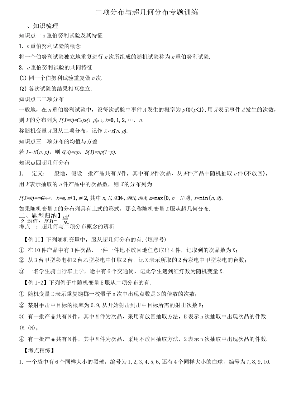 二项分布与超几何分布专题训练_第1页