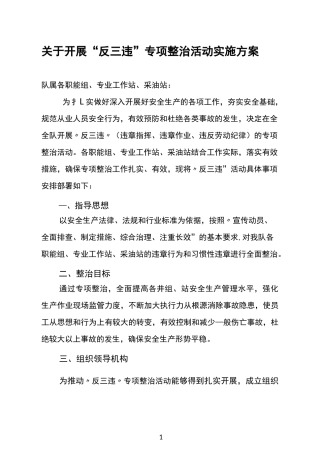 反三违工作实施方案
