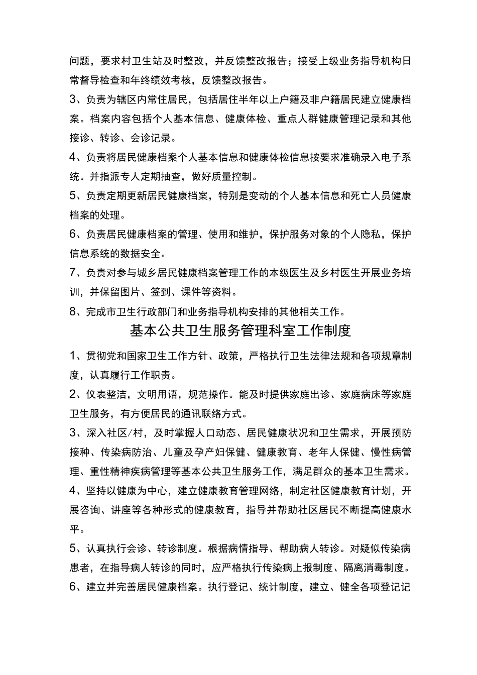 基本公共卫生服务 制度 职责 _第2页