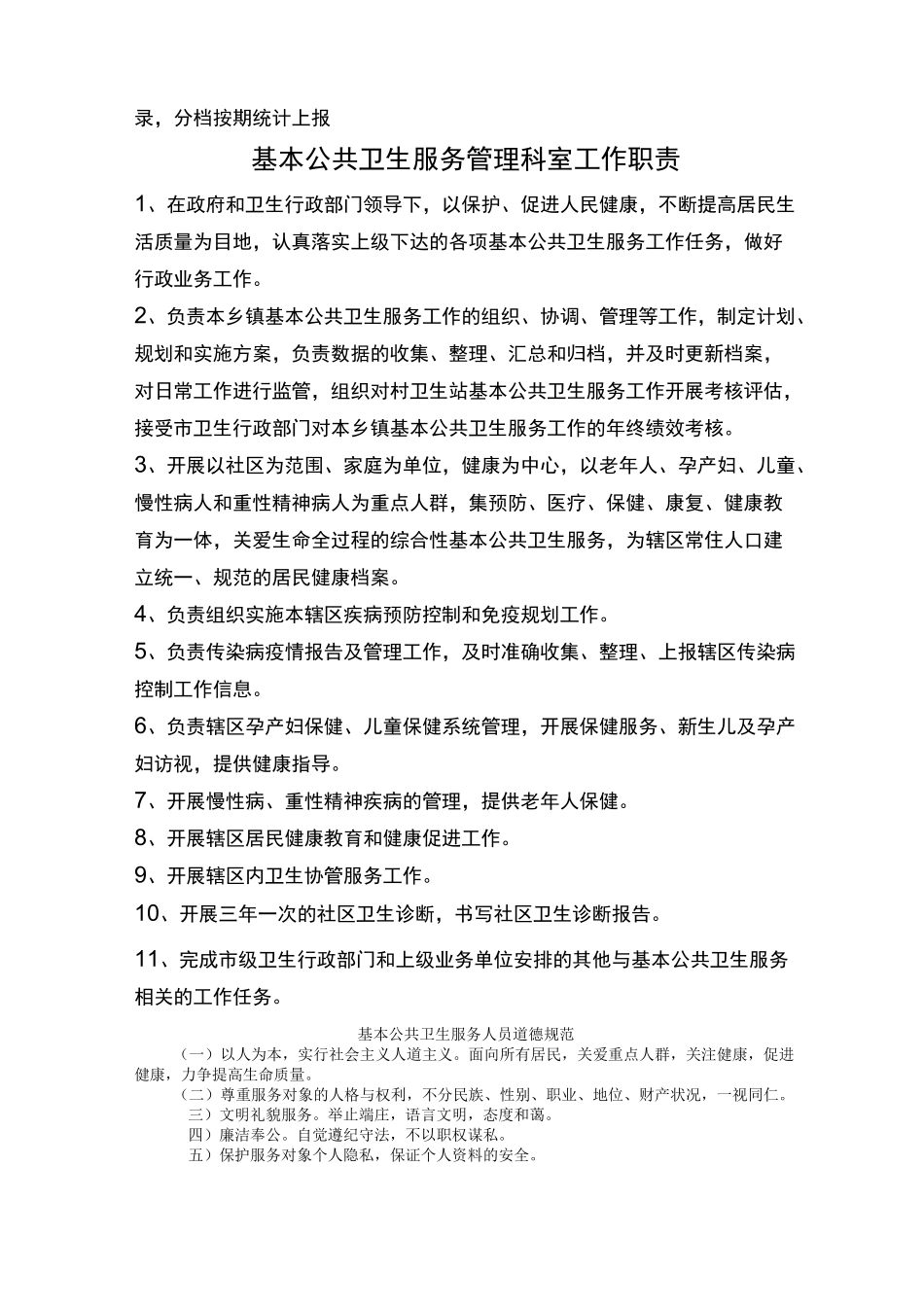 基本公共卫生服务 制度 职责 _第3页