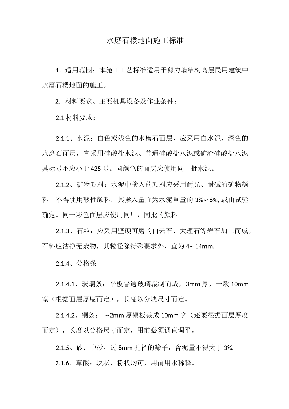 水磨石楼地面施工标准_第1页