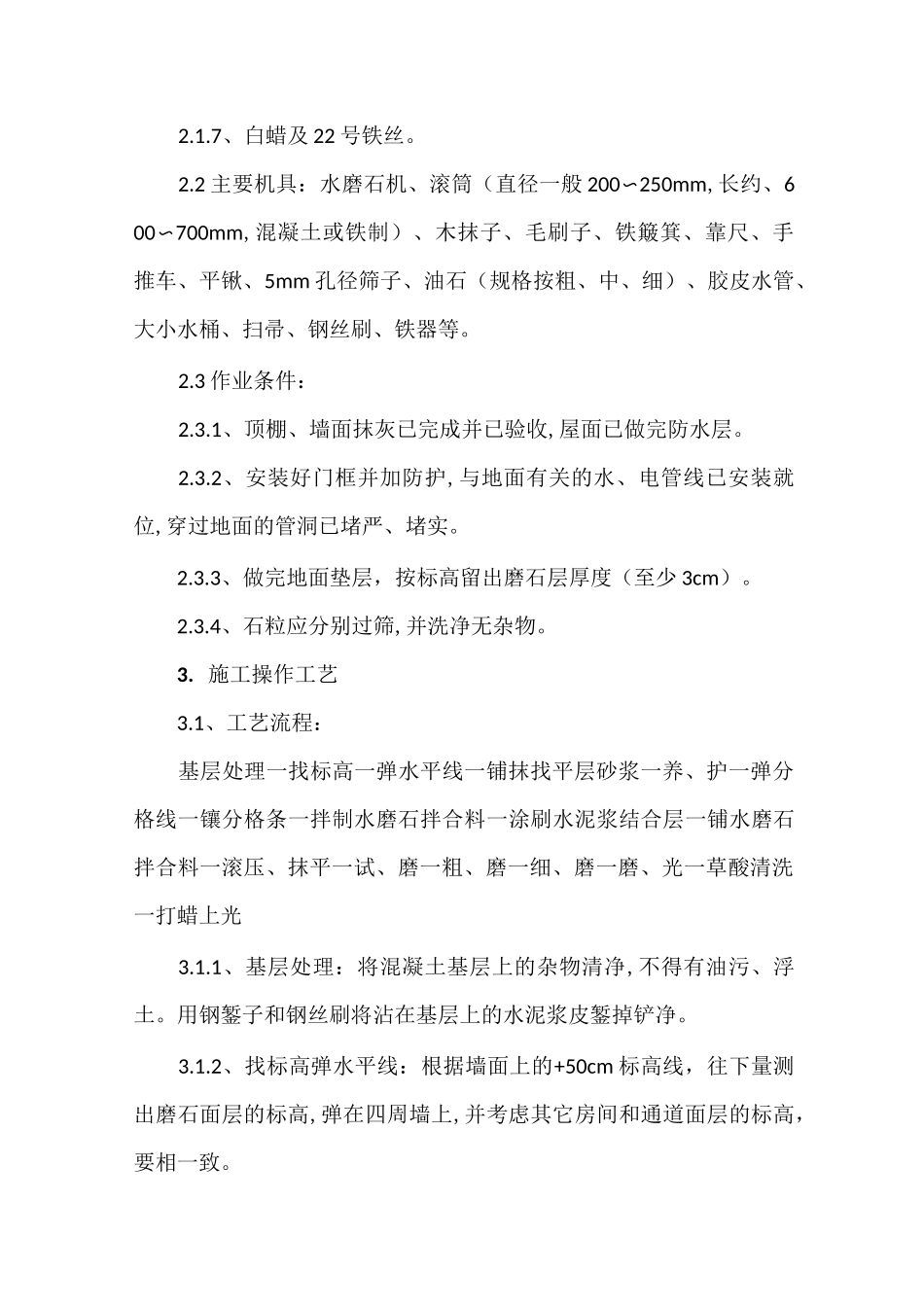 水磨石楼地面施工标准_第2页