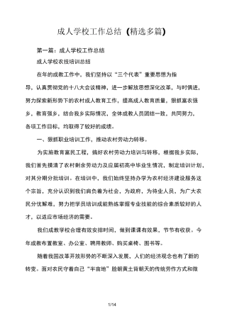 成人学校工作总结