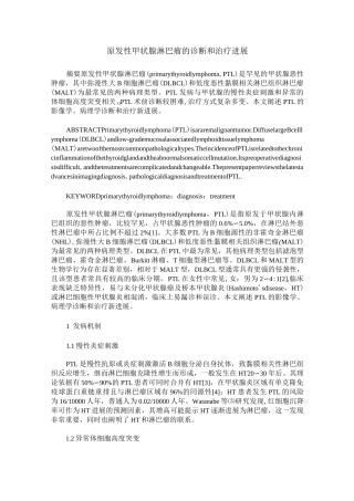 原发性甲状腺淋巴瘤的诊断和治疗进展