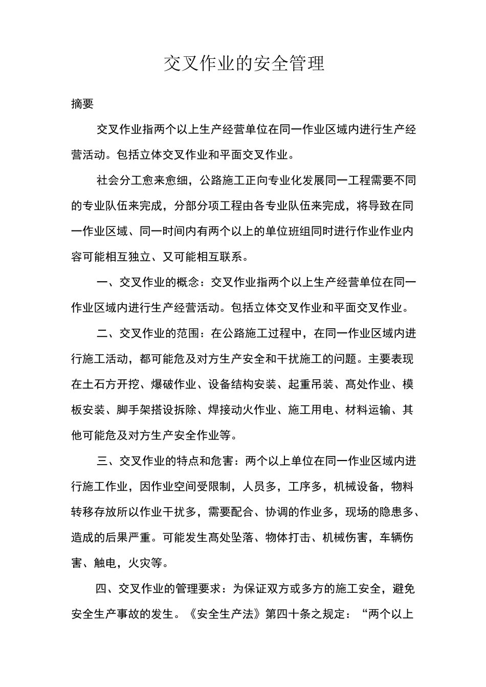 交叉作业的安全管理_第1页