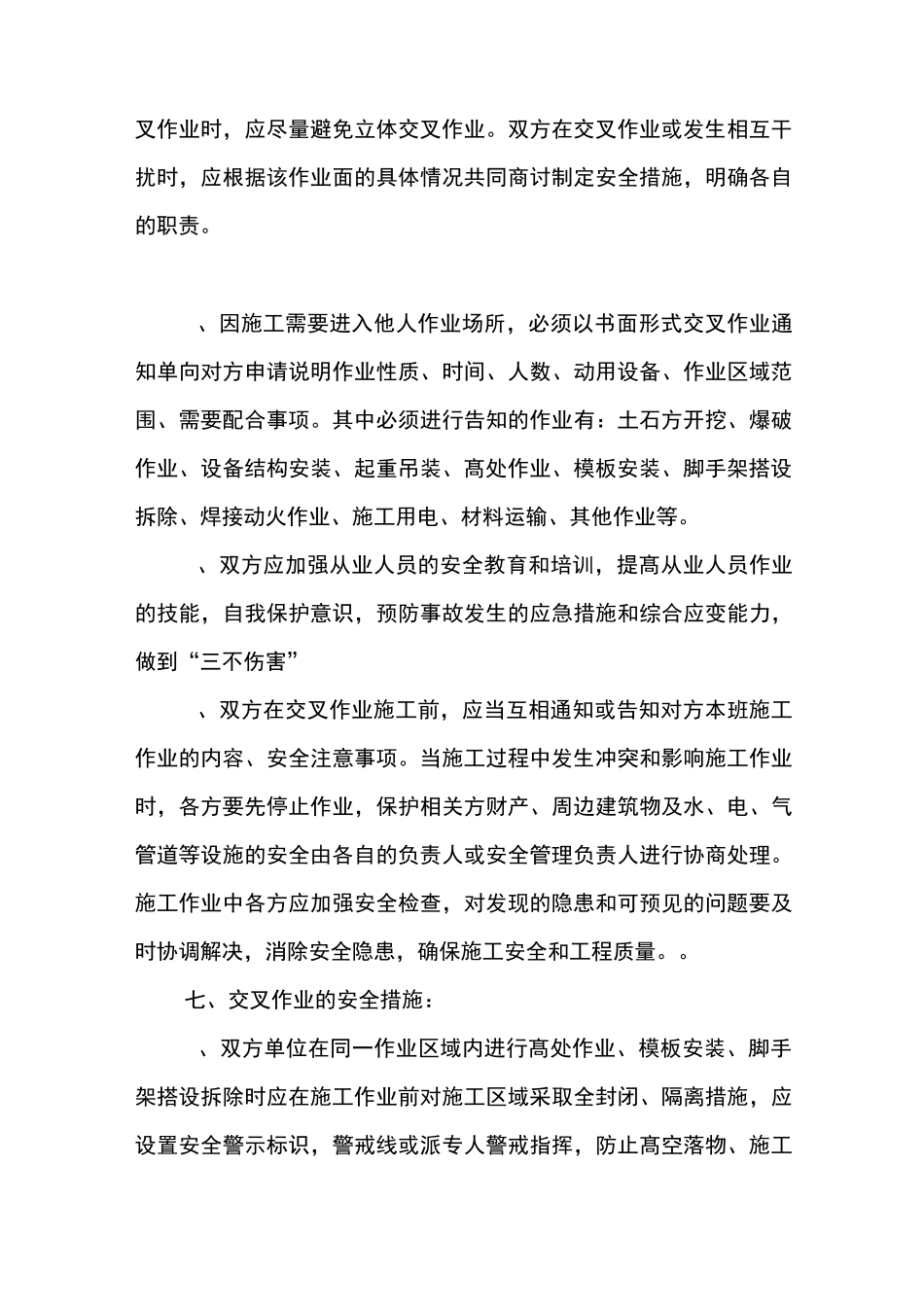 交叉作业的安全管理_第3页