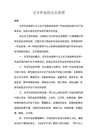 交叉作业的安全管理