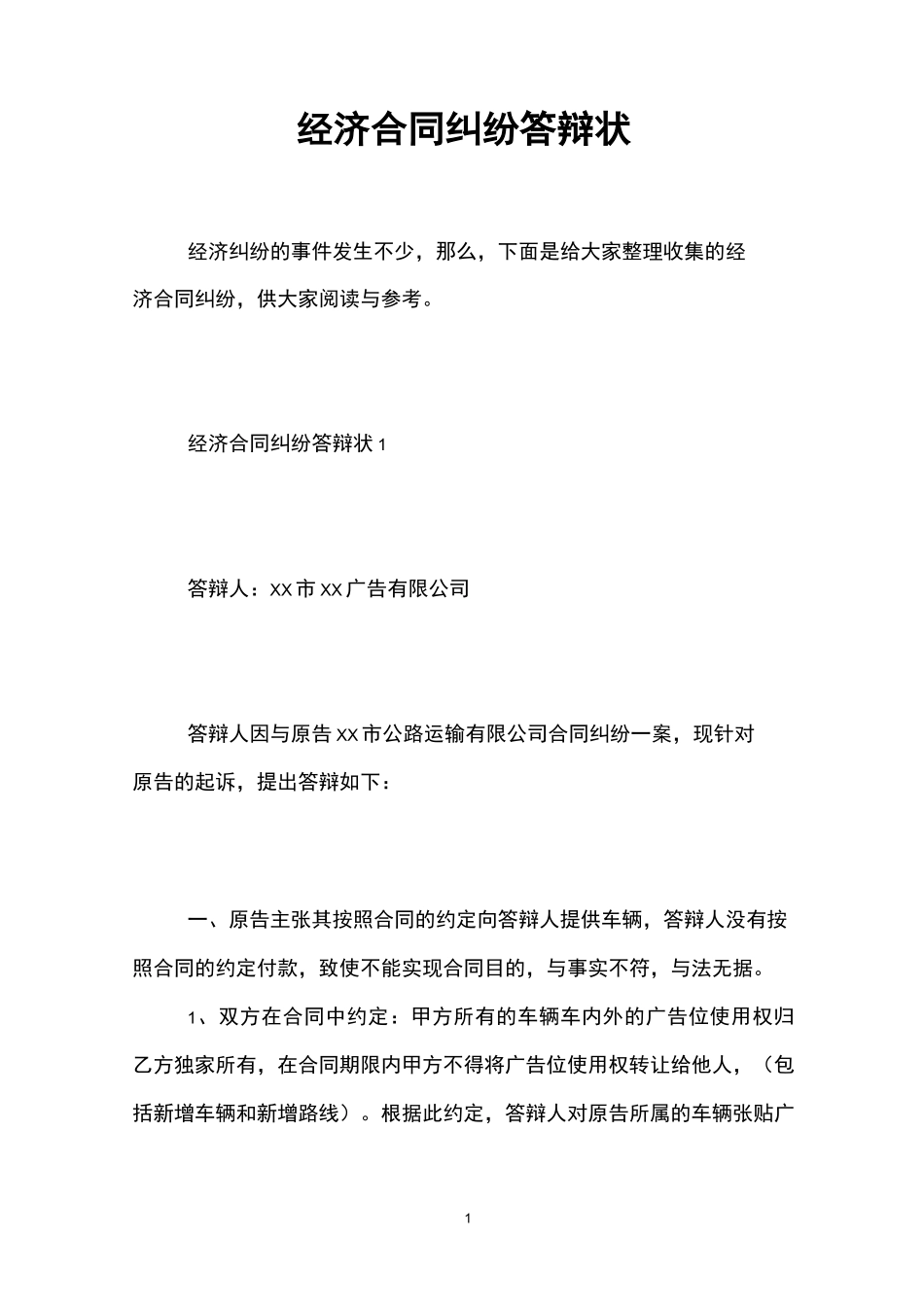 经济合同纠纷答辩状_第1页