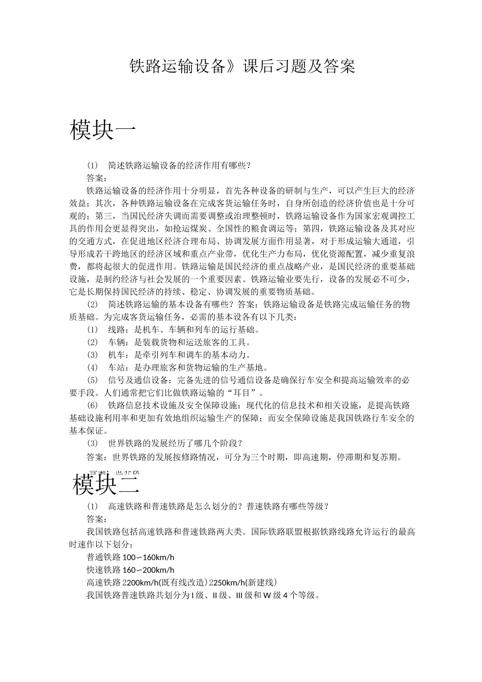 铁路运输设备  课后习题及答案_第1页