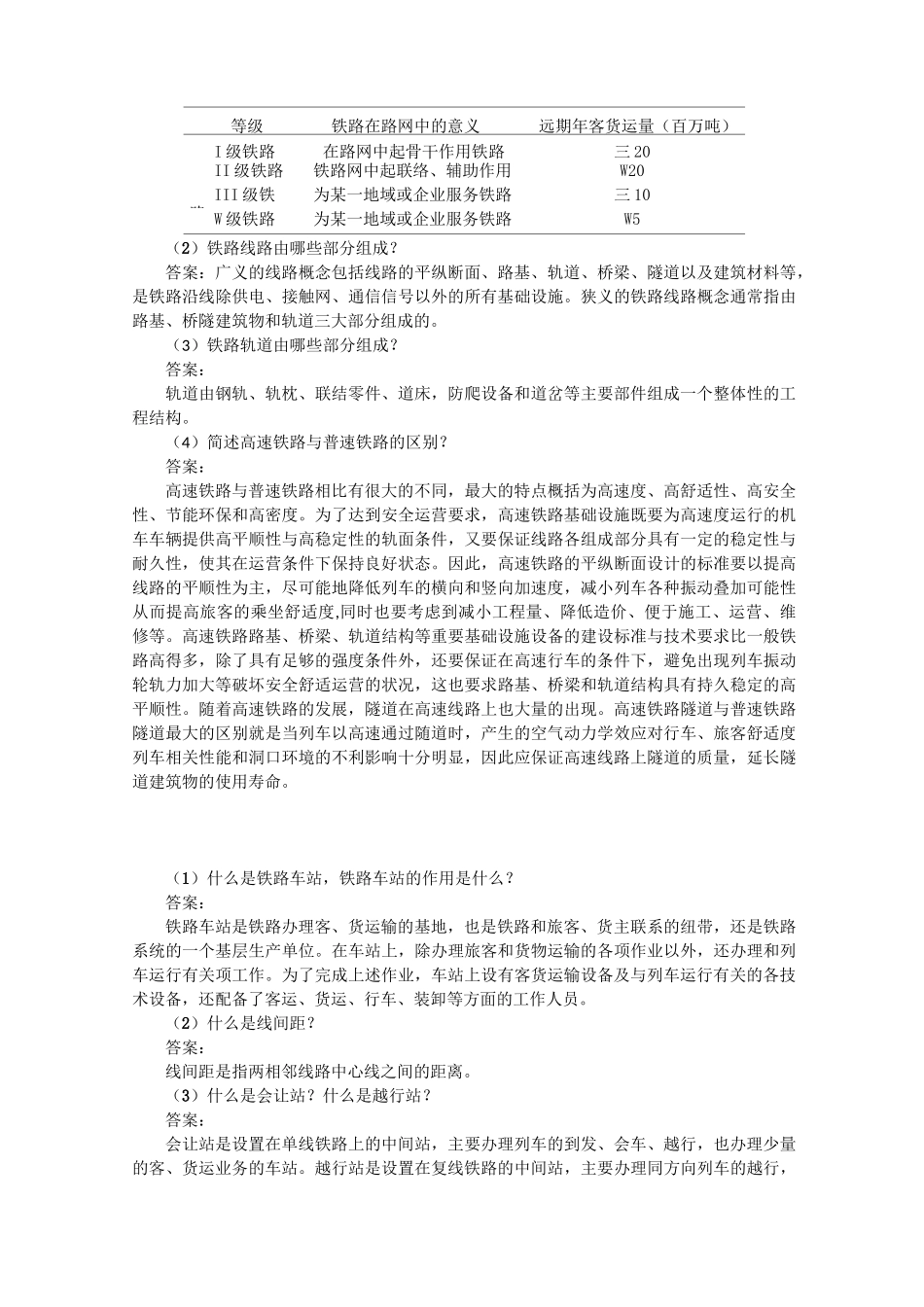 铁路运输设备  课后习题及答案_第2页