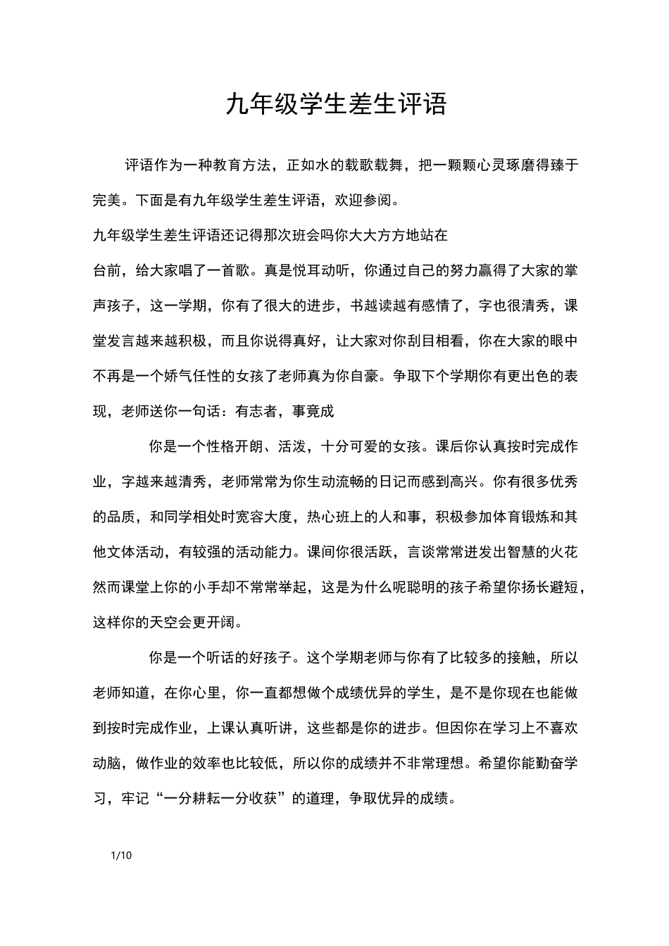 九年级学生差生评语_学生评语_第1页