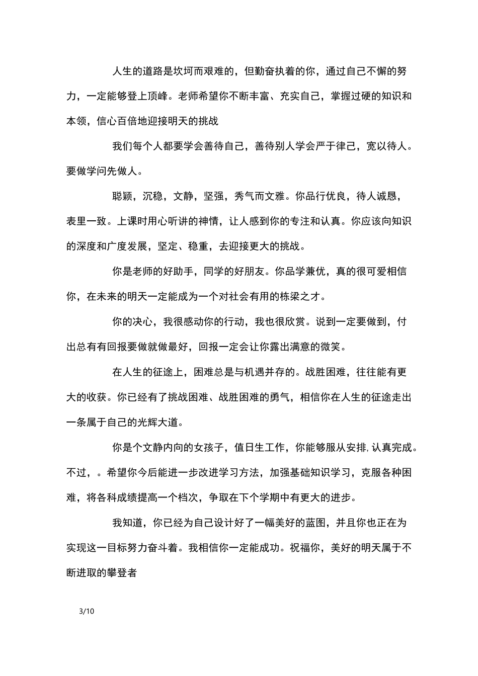 九年级学生差生评语_学生评语_第3页