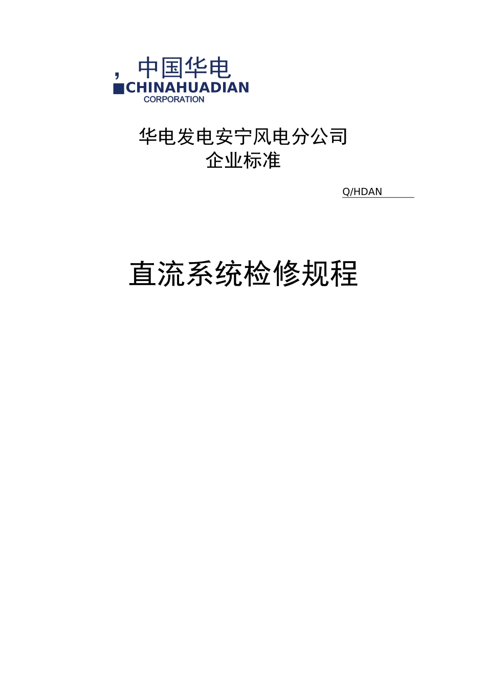 直流系统检修规程完整_第1页