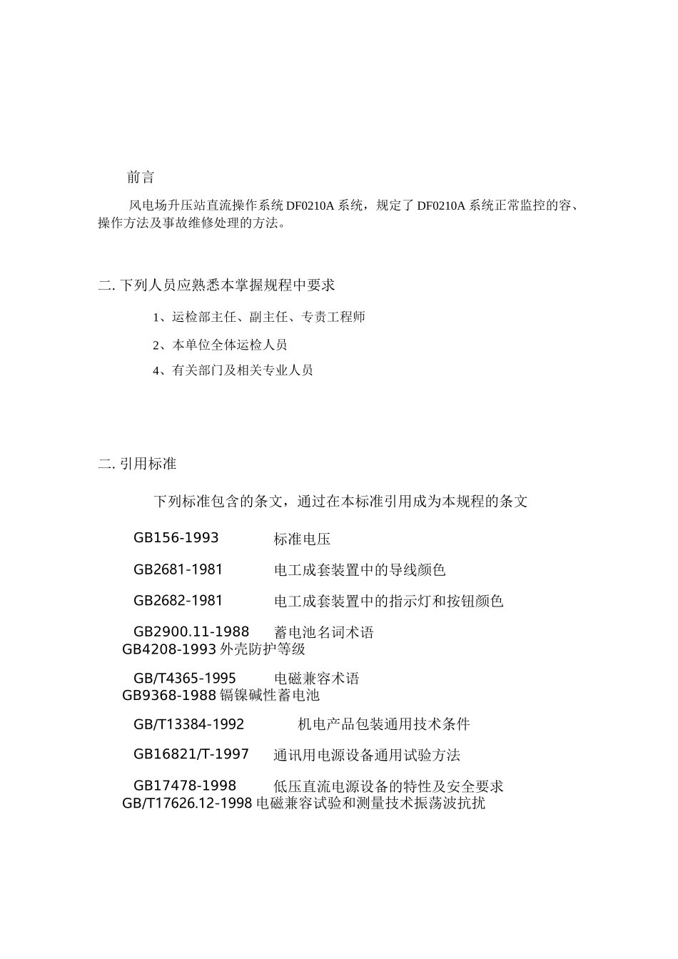 直流系统检修规程完整_第2页