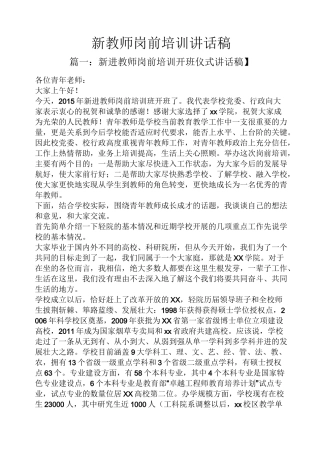 领导讲话稿之新教师岗前培训讲话稿