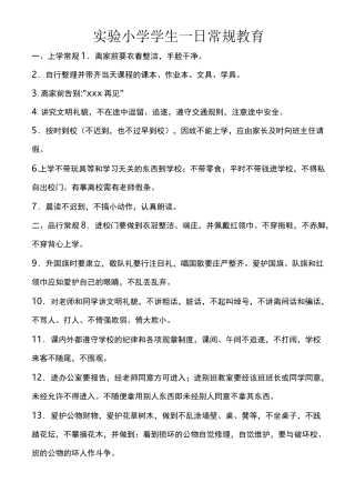 小学生一日常规教育