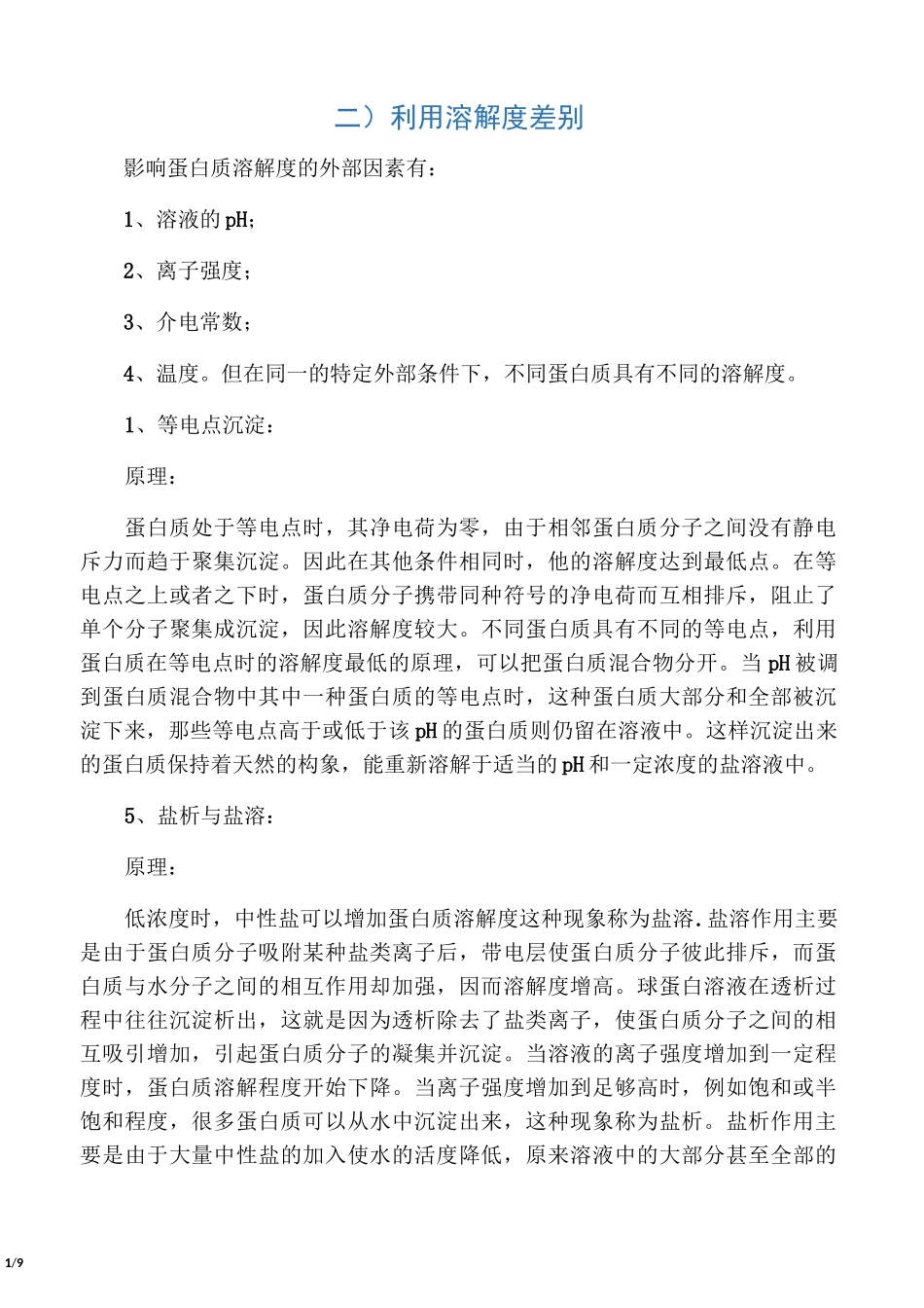 分离纯化蛋白质的方法及原理_第1页