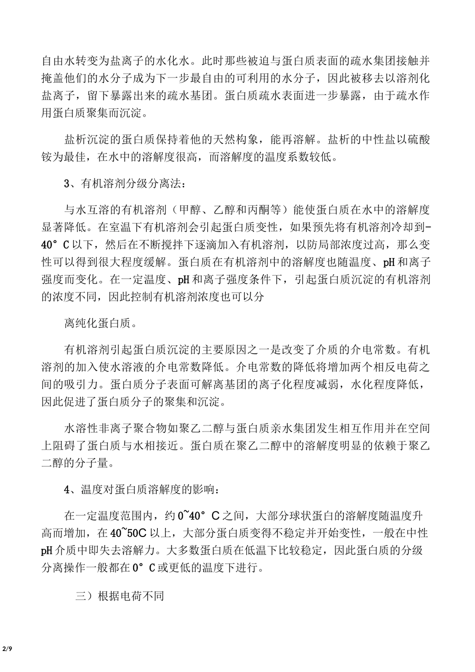 分离纯化蛋白质的方法及原理_第2页