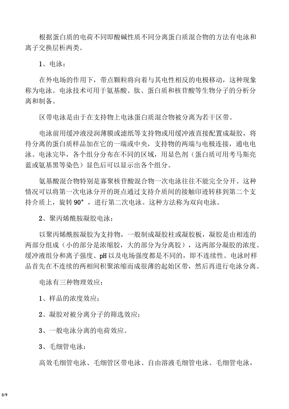 分离纯化蛋白质的方法及原理_第3页