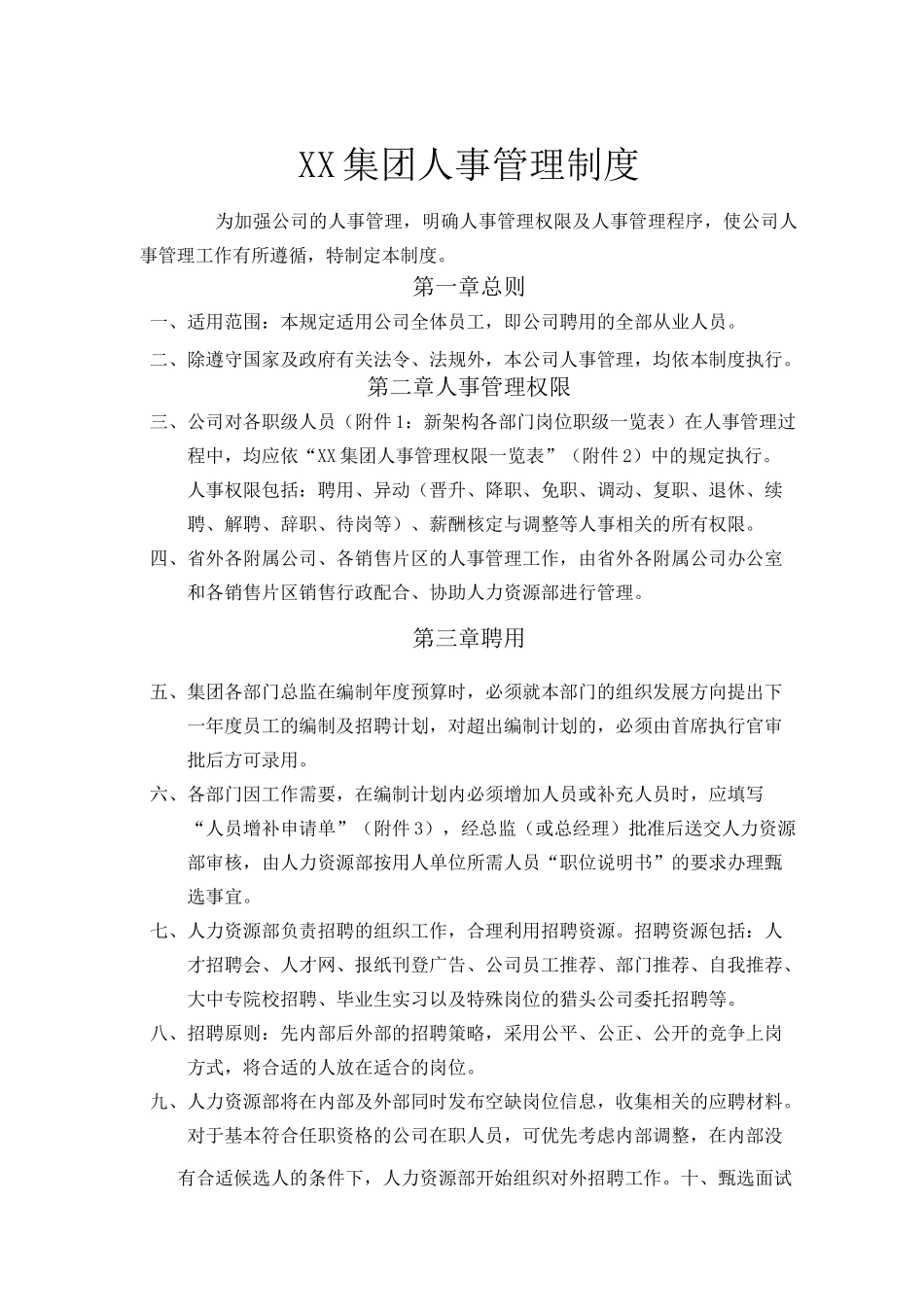 集团人事管理制度_第1页