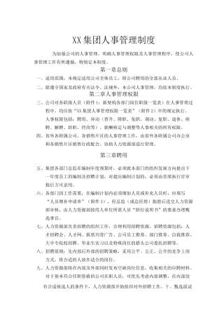 集团人事管理制度