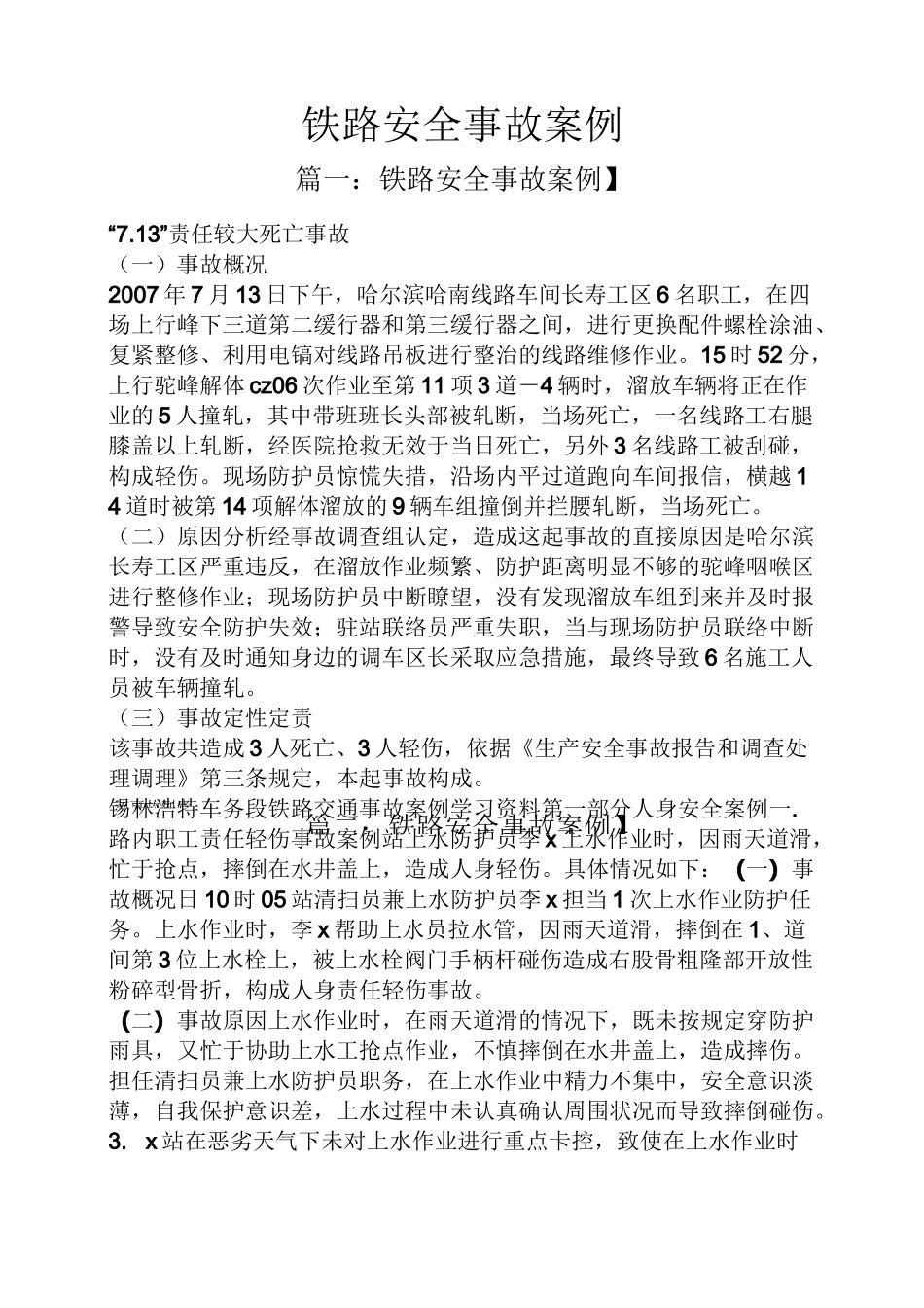 铁路安全事故案例_第1页