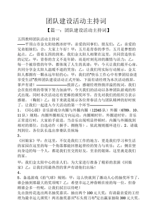 团队建设活动主持词