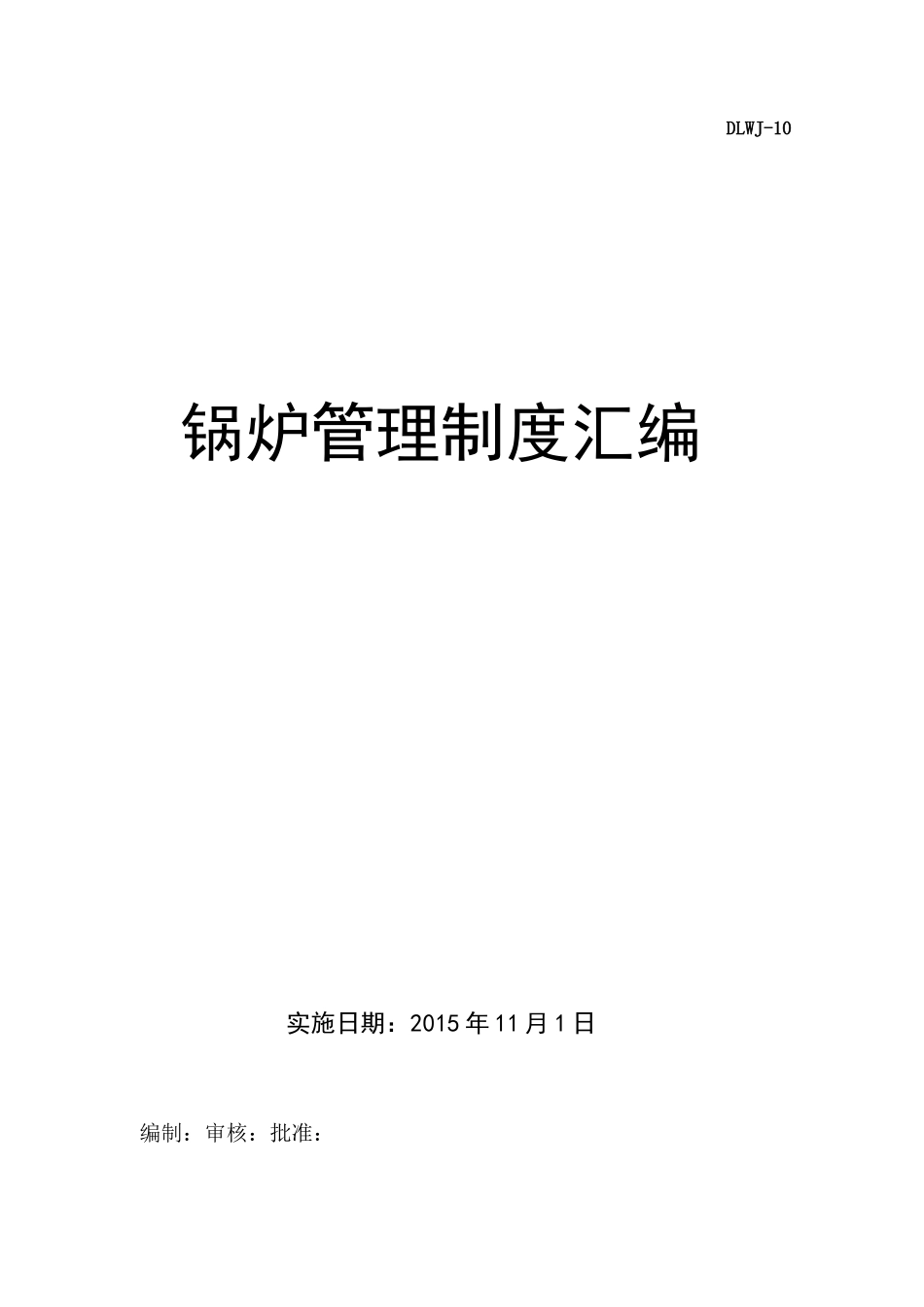 锅炉管理制度汇编_第1页