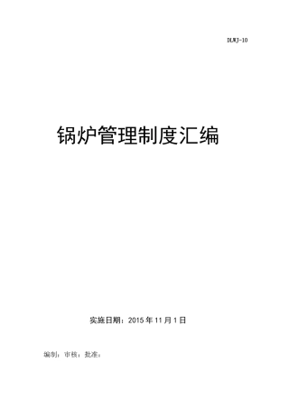 锅炉管理制度汇编